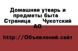  Домашняя утварь и предметы быта - Страница 10 . Чукотский АО